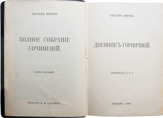 Мирбо О. Полное собрание сочинений. В 10 т. Т. 1-8. М.: Издание В.М. Саблина, 1908-1909.
